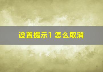 设置提示1 怎么取消